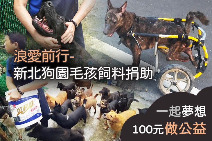 浪愛前行-新北狗園毛孩飼料捐助
