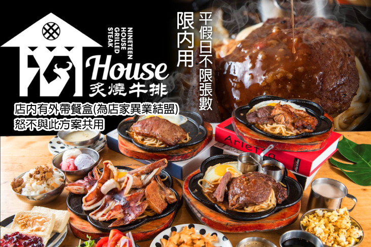 19House炙燒牛排