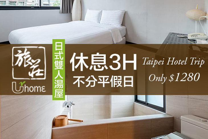 台北旅莊UrHome