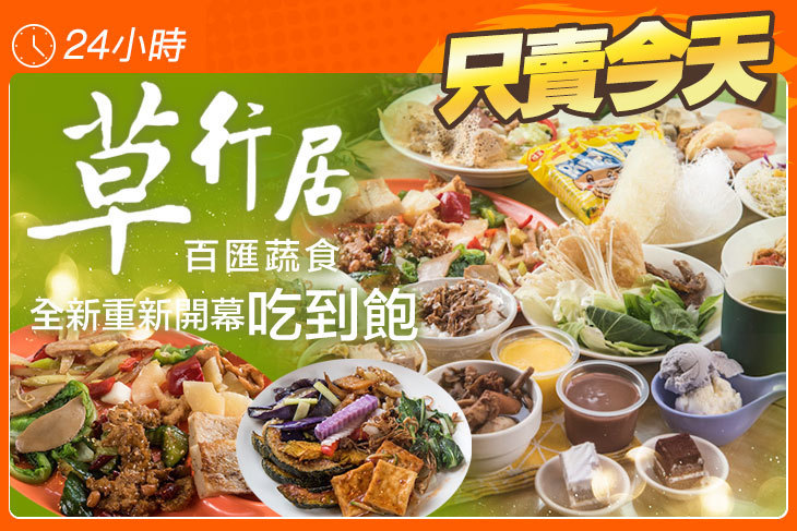 草行居百匯蔬食
