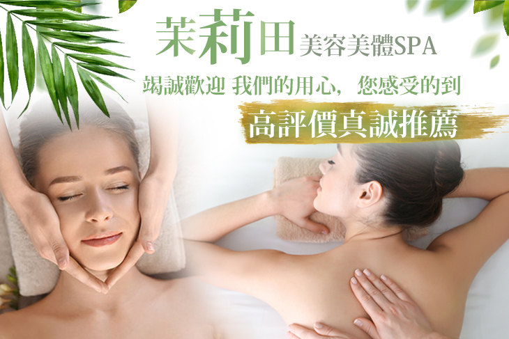 茉莉田美容美體SPA