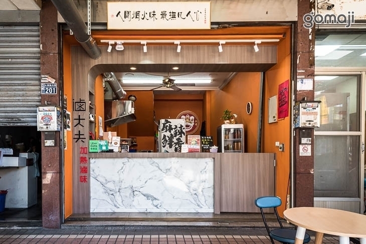 滷大夫加熱滷味