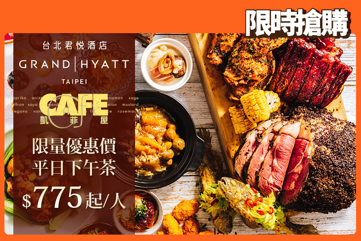 台北君悅酒店-凱菲屋 台北君悅酒店-凱菲屋