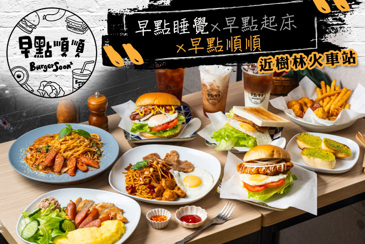 早點順順 Burger Soon ²