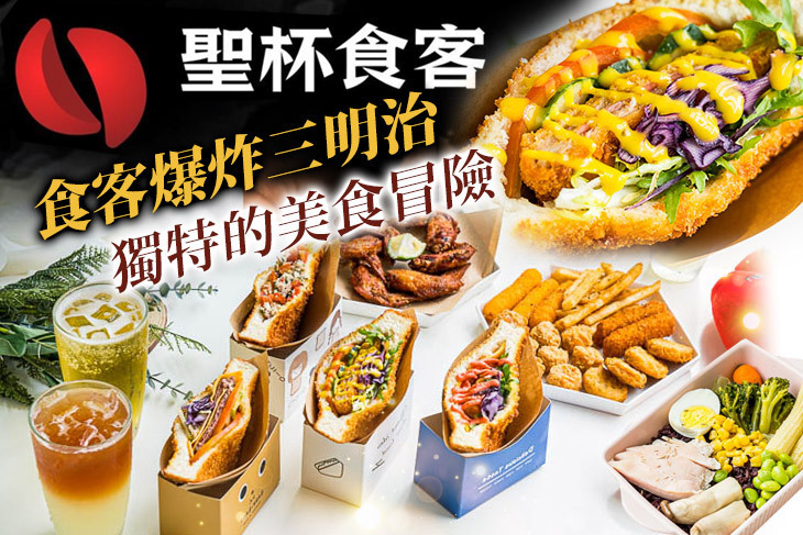 聖杯食客