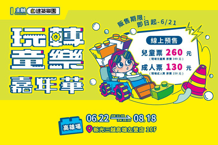 kid's建築樂園-玩轉童樂嘉年華(高雄左營新光)