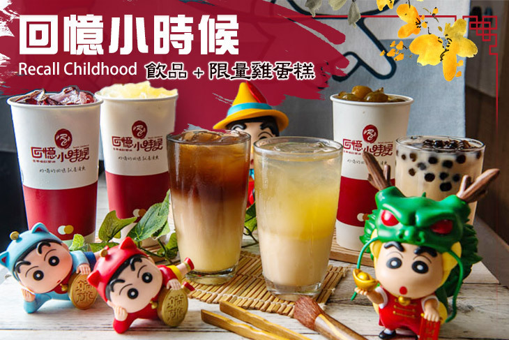 回憶小時候(崇明店)