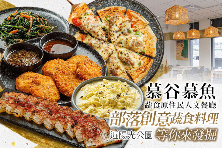 慕谷慕魚蔬食原住民人文餐廳