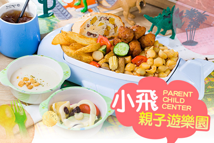 小飛親子遊樂園