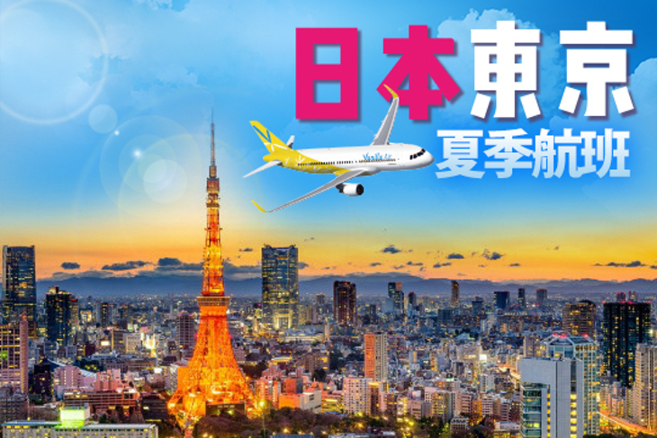 香草航空(台北-東京)來回機票