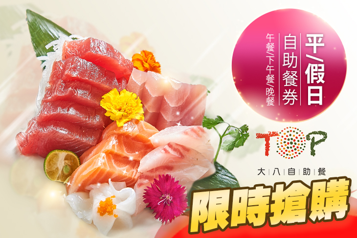 大八TOP自助餐