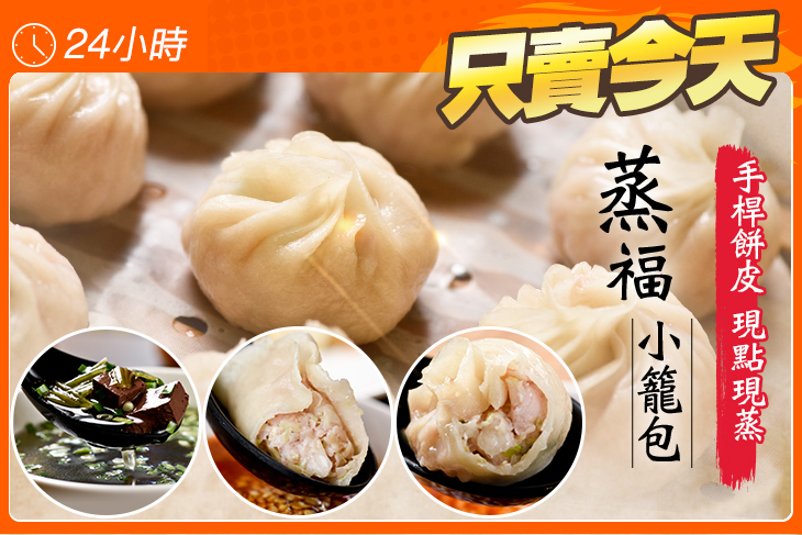 蒸福小籠包
