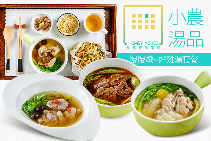 小農湯品(長富時尚旅店)