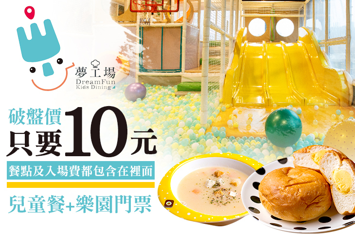 夢工場親子主題餐廳