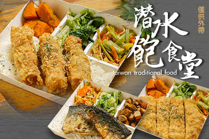 潛水飽食堂