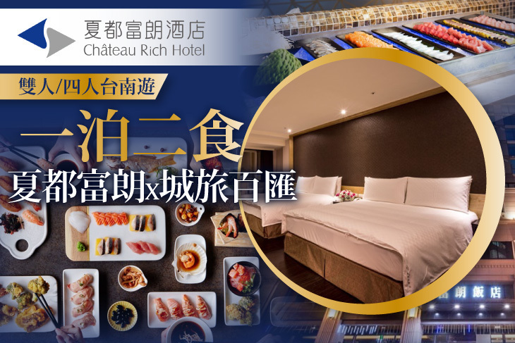 台南-夏都富朗酒店