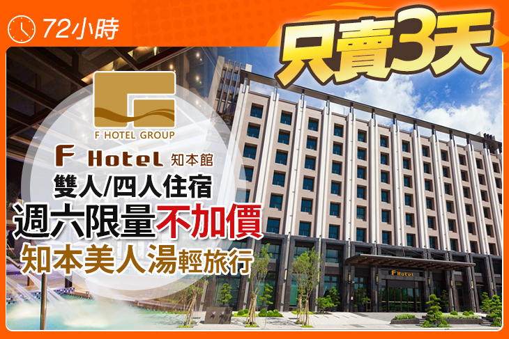 F HOTEL 知本館