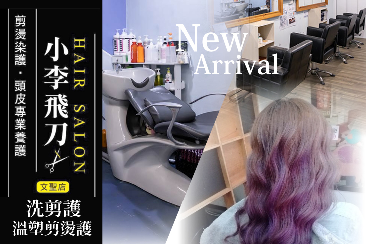 小李飛刀hair salon