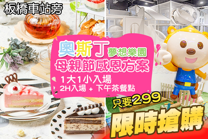 奧斯丁夢想樂園-板橋麗寶店