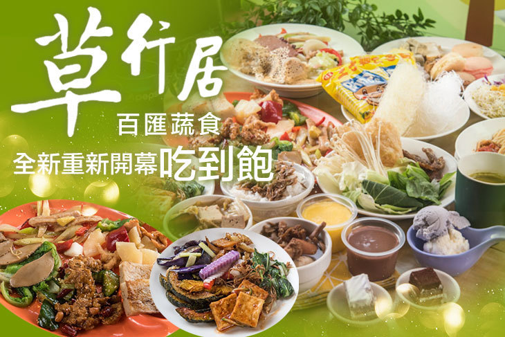草行居百匯蔬食