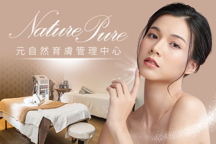 Nature Pure 元自然育膚管理中心