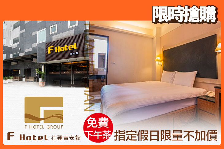 F HOTEL 花蓮吉安館 F HOTEL 花蓮吉安館