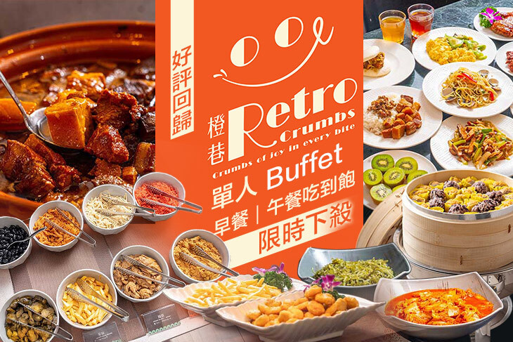 橙巷廚房 Retro Crumbs