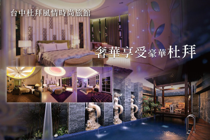 台中-杜拜風情時尚旅館