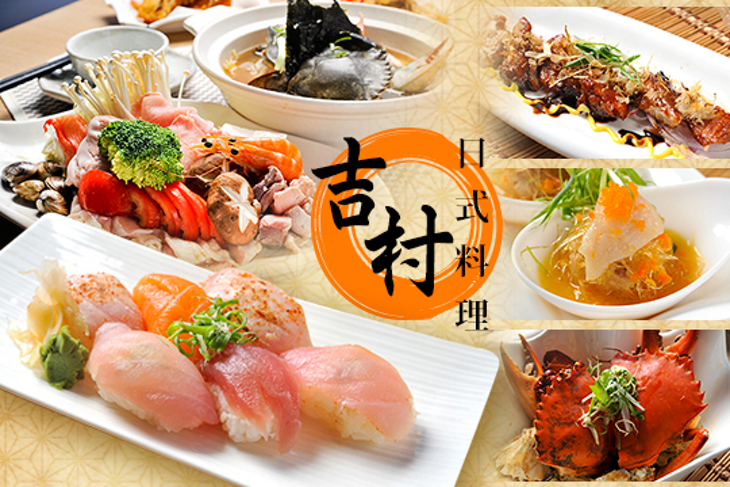 吉村日式料理
