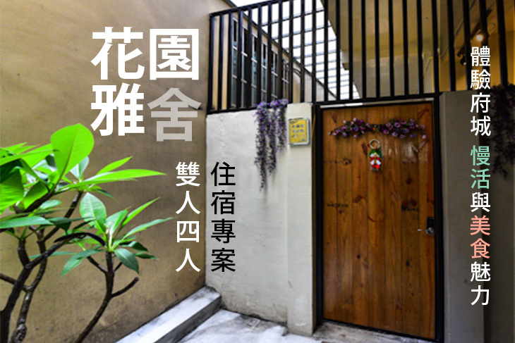 台南-花園雅舍