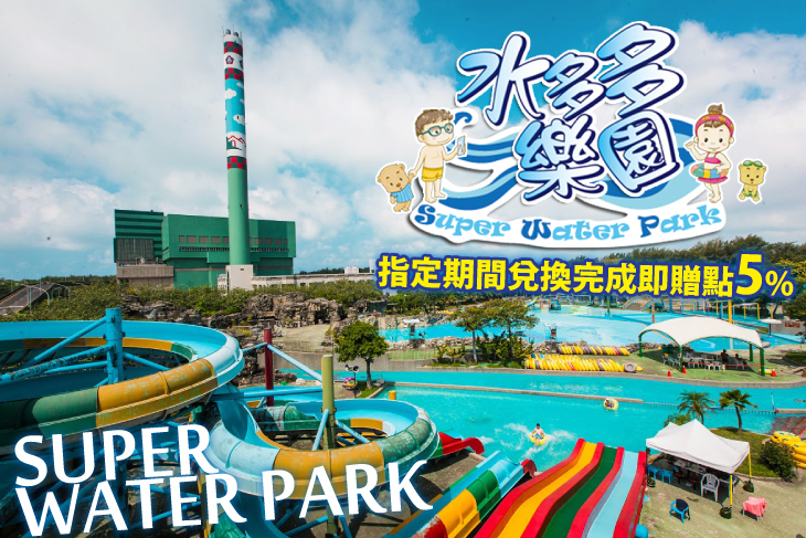 台南水多多樂園