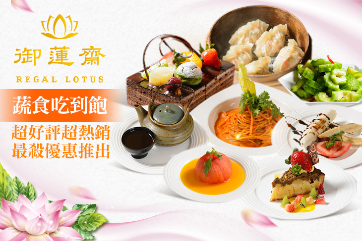 御蓮齋 多國百匯吃到飽