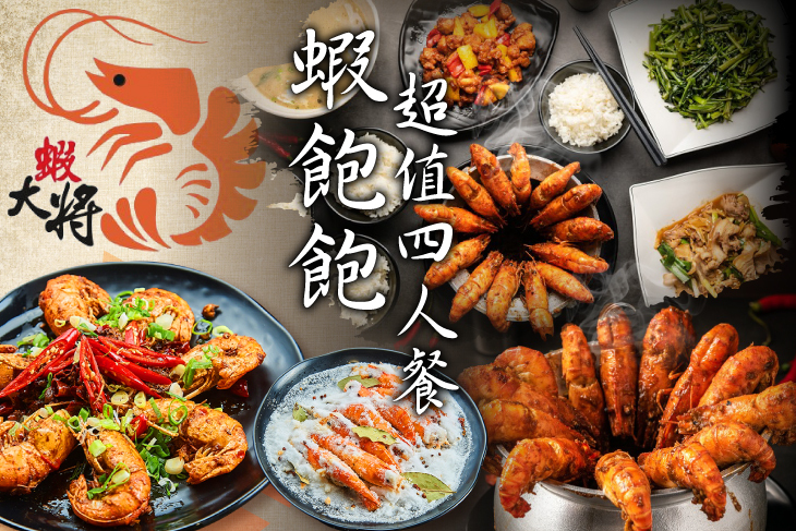 蝦大將 鮮蝦料理