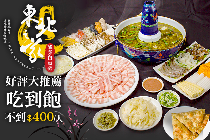 東北之家酸菜白肉鍋 東北之家酸菜白肉鍋