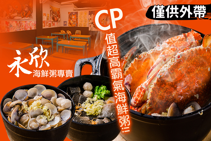 永欣海鮮粥專賣