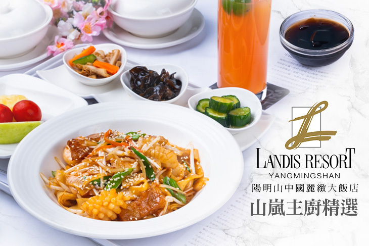 陽明山中國麗緻大飯店(山嵐廳)
