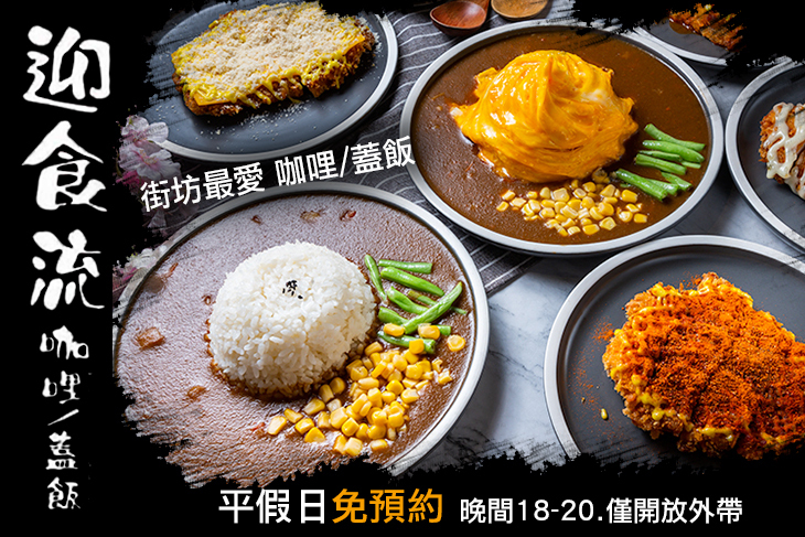 迎食流 咖哩/蓋飯