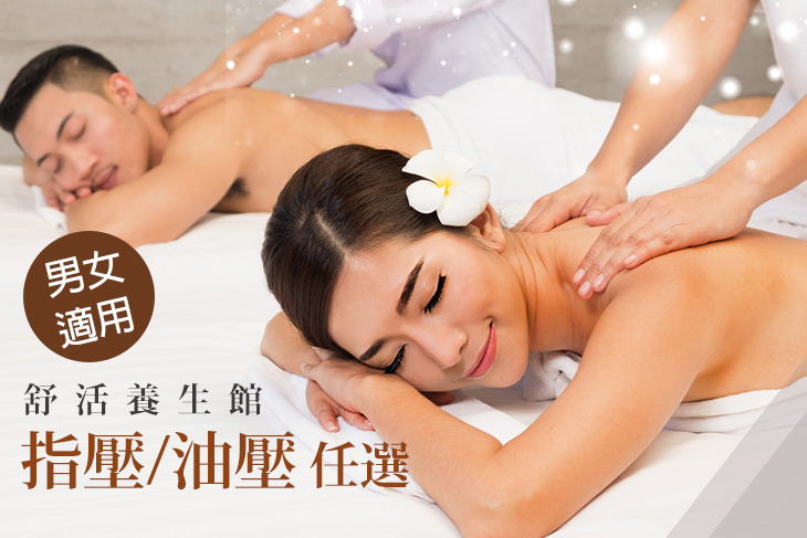舒活養生館