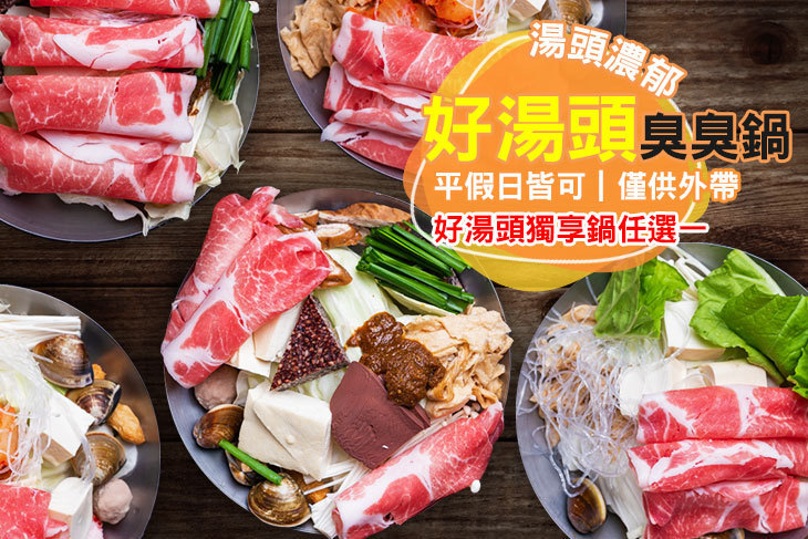 好湯頭臭臭鍋
