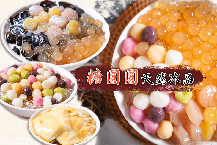 糖圓圓天然冰品