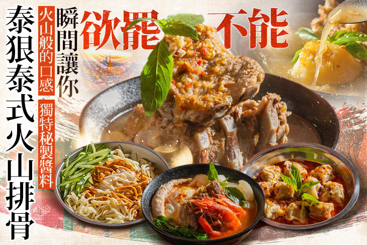 泰狠泰式火山排骨