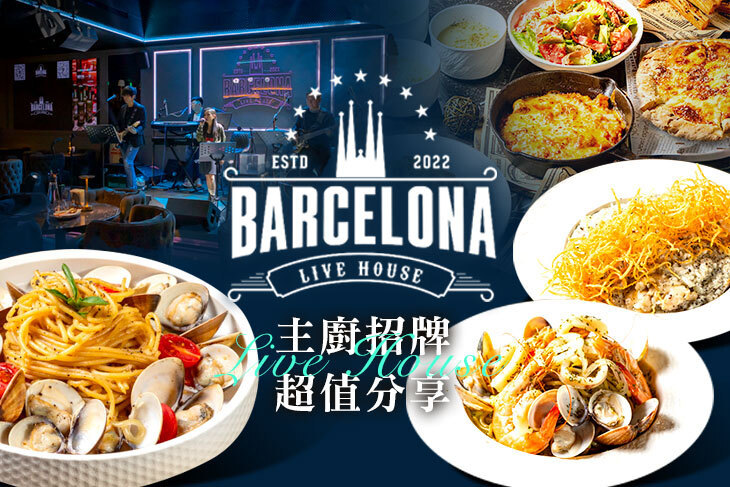 巴塞隆納 Barcelona Live House