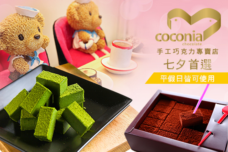 coconia手工巧克力專賣店