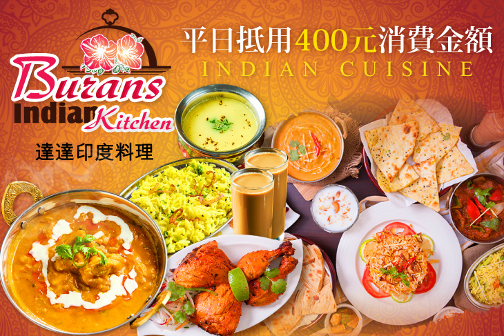 達達印度料理 Burans Indian Kitchen