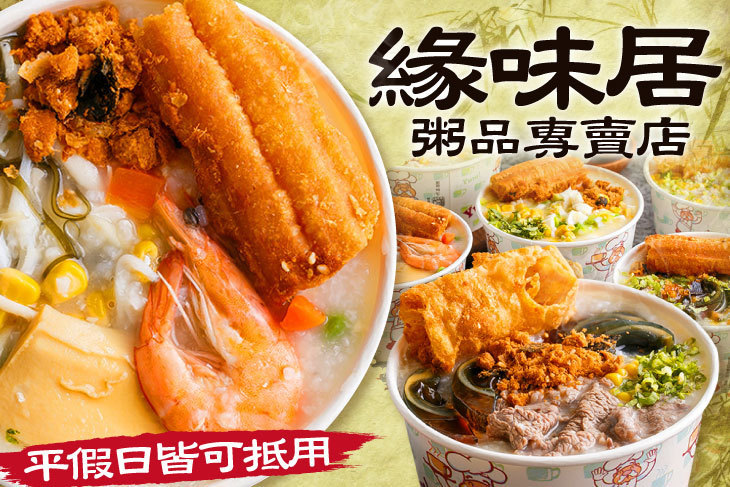 緣味居 粥品專賣店