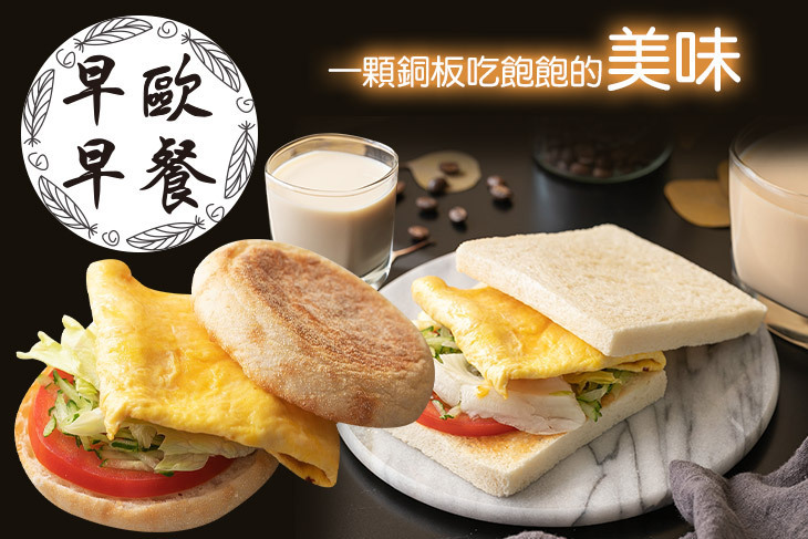 早歐早餐