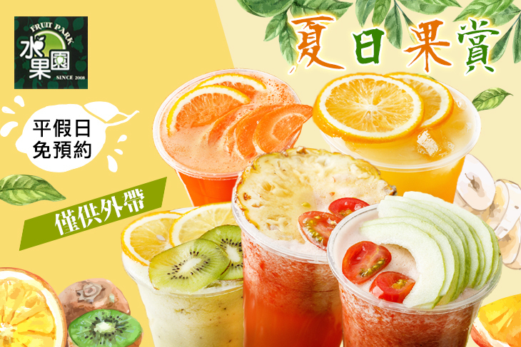 水果園 FRUIT PARK