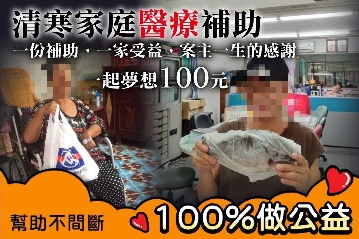 一起夢想－清寒家庭醫療補助