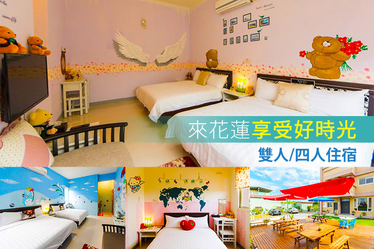 花蓮-好時光民宿