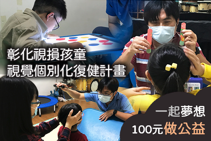 彰化視損孩童視覺個別化復健計畫
